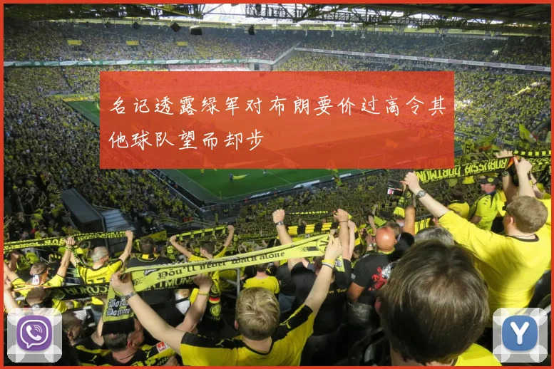名记透露绿军对布朗要价过高令其他球队望而却步