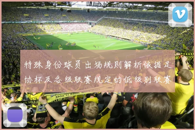 特殊身份球员出场规则解析依据足协杯及各级联赛规定的低级别联赛标准